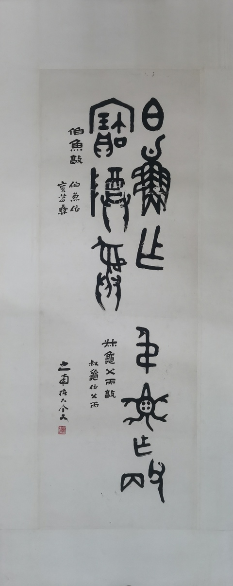 古玩字畫已故山東金石大家老中書協(xié)會員山之南書法拍賣，當(dāng)前價格6000元