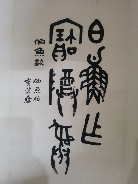 古玩字畫已故山東金石大家老中書協(xié)會員山之南書法拍賣，當(dāng)前價格6000元