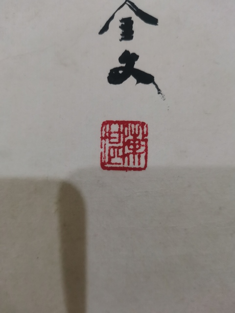 古玩字畫已故山東金石大家老中書協(xié)會員山之南書法拍賣，當(dāng)前價格6000元