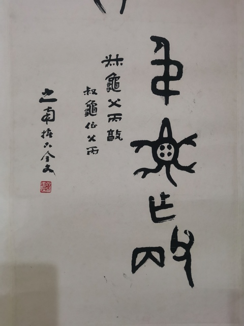 古玩字畫已故山東金石大家老中書協(xié)會員山之南書法拍賣，當(dāng)前價格6000元