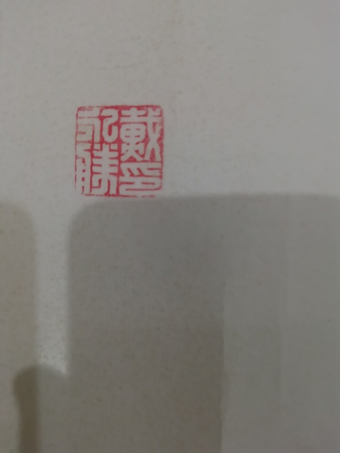 古玩字畫中國書畫家協會會員著名墨梅畫家戴永勝梅花拍賣，當前價格899元
