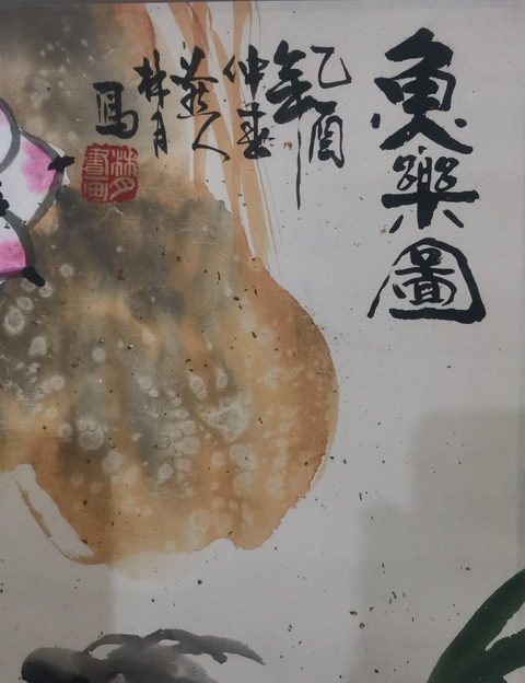 古玩字畫中國國際書畫研究會會員林月魚樂圖拍賣,當前價格699元