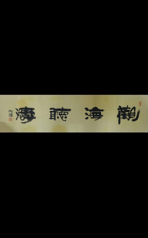 古玩字畫著名國畫家艾明福書法拍賣，當前價格699元