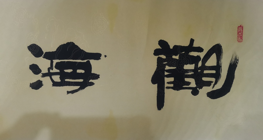 古玩字畫著名國畫家艾明福書法拍賣，當前價格699元