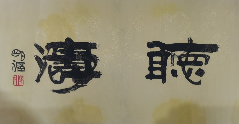 古玩字畫著名國畫家艾明福書法拍賣，當前價格699元