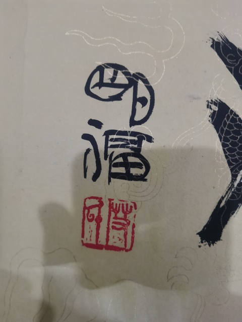 古玩字畫著名國畫家艾明福書法拍賣，當前價格699元