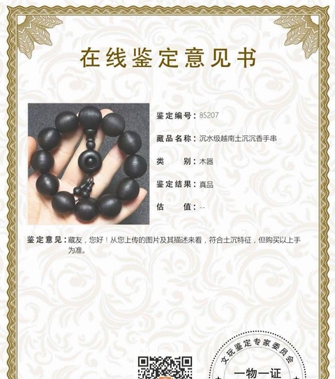 古玩雜項沉水級越南芽莊土沉沉香珠手串拍賣，當前價格0元