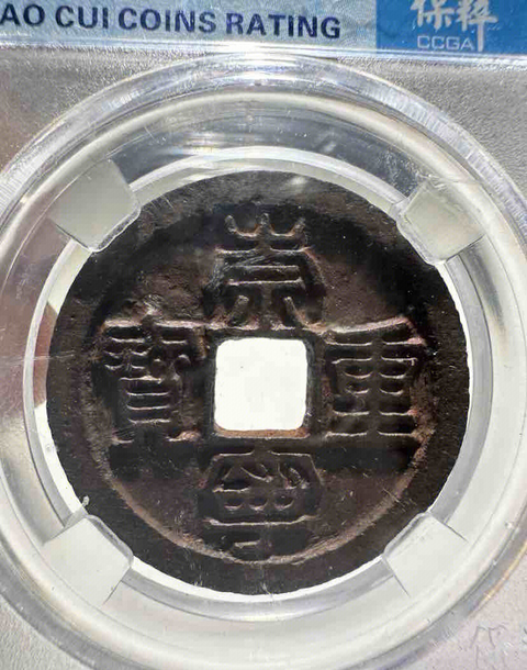 古玩錢幣崇寧重寶拍賣,當前價格333元