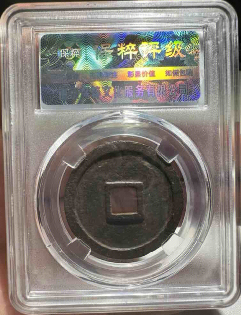 古玩錢幣崇寧重寶拍賣,當前價格333元