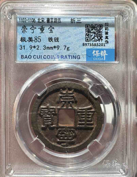 古玩錢幣崇寧重寶拍賣,當前價格333元