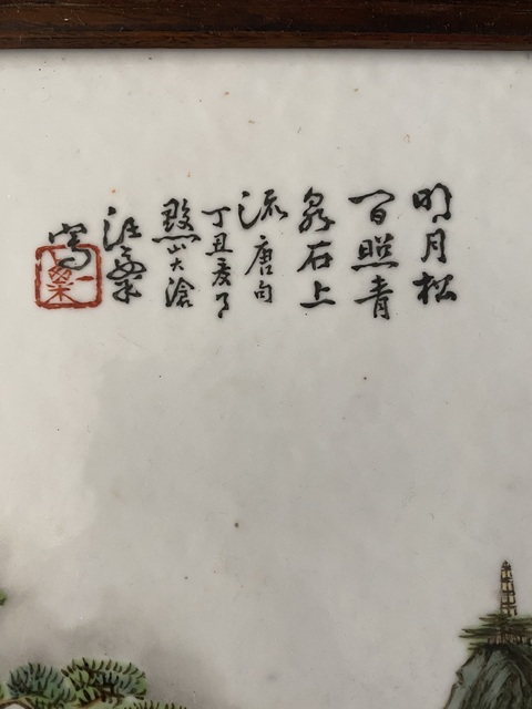 古玩陶瓷民國 汪大滄新粉彩山水紋瓷板拍賣，當前價格80000元