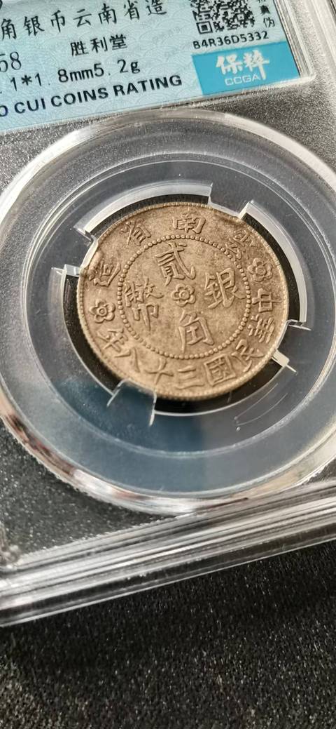 古玩錢幣云南勝利堂2角拍賣,當前價格1500元