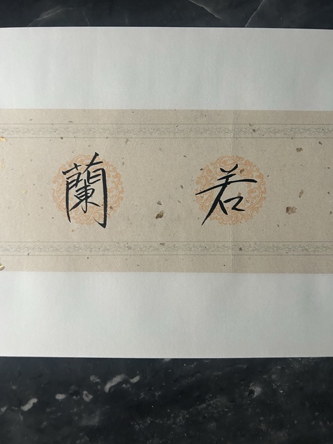 古玩字畫李彬《清氣若蘭》拍賣，當(dāng)前價(jià)格298元