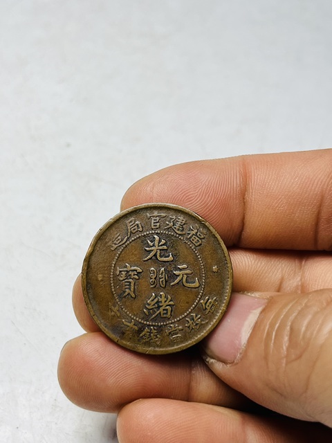 古玩錢幣福建官局造光緒元寶拍賣,當前價格188元