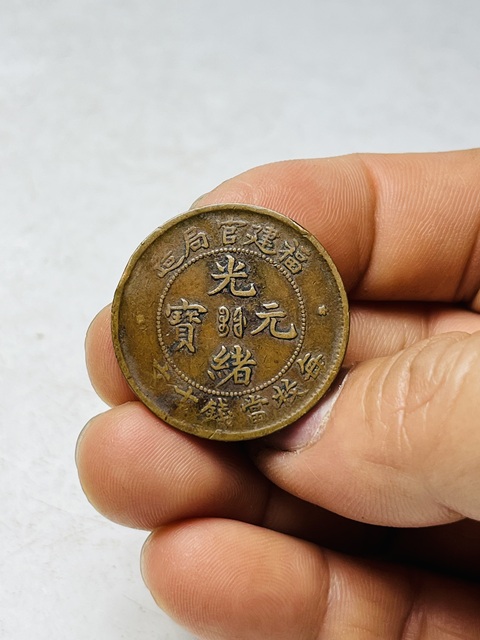 古玩錢幣福建官局造光緒元寶拍賣,當前價格188元