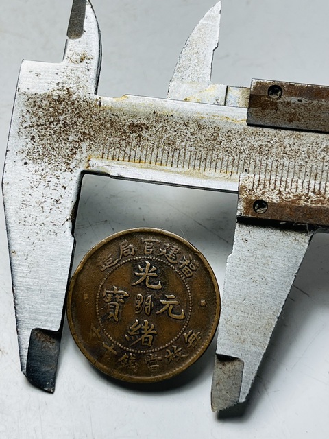 古玩錢幣福建官局造光緒元寶拍賣,當前價格188元