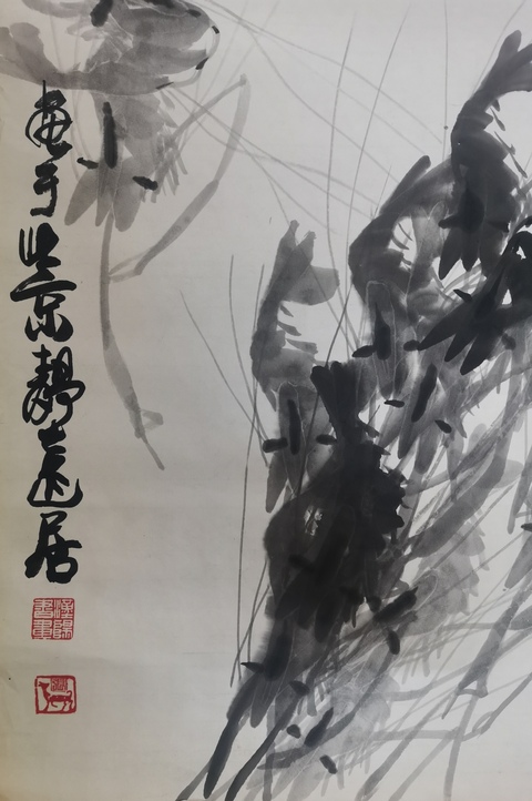 古玩字畫中美協(xié)會員齊白石再傳弟子張漢陽群蝦圖拍賣,當前價格1288元