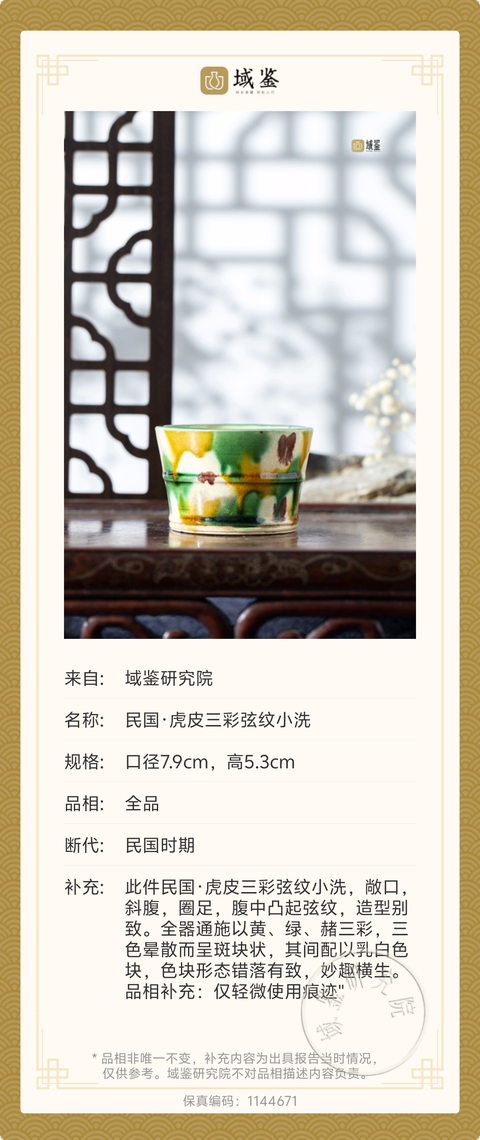 古玩陶瓷民國虎皮三彩玄紋洗拍賣,當前價格980元