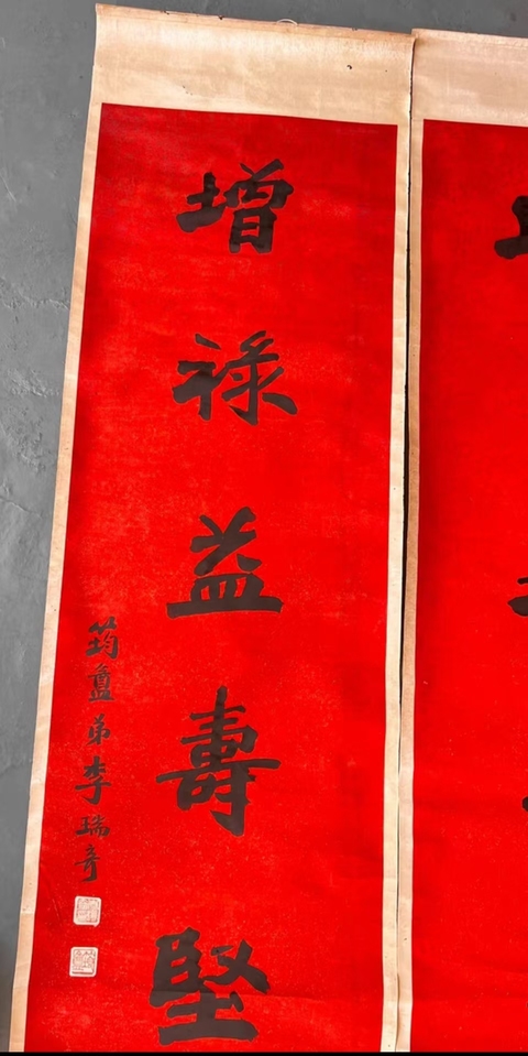 古玩字畫李瑞奇對聯(lián)拍賣，當(dāng)前價格12800元