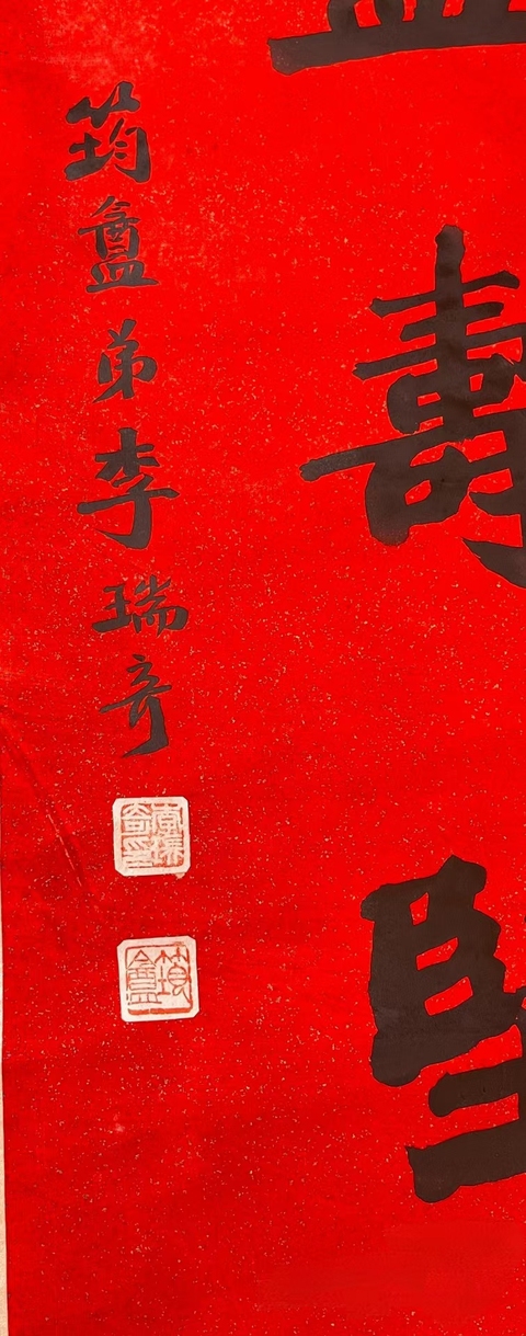 古玩字畫李瑞奇對聯(lián)拍賣，當(dāng)前價格12800元