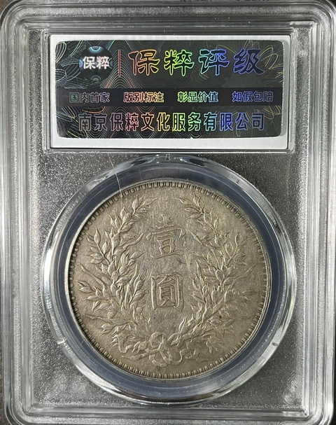 古玩錢幣保粹評級大頭拍賣,當前價格1500元