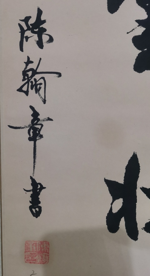 古玩字畫書法家陳翰章書法拍賣,當前價格299元