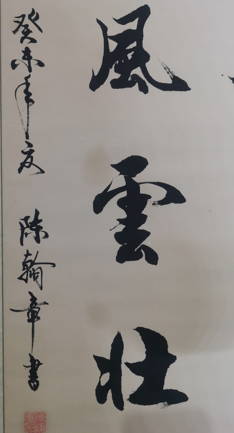 古玩字畫書法家陳翰章書法拍賣,當前價格299元