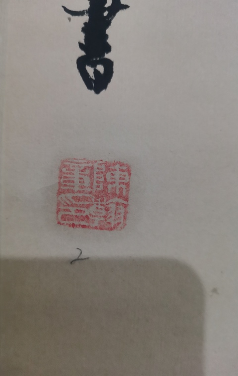 古玩字畫書法家陳翰章書法拍賣,當前價格299元