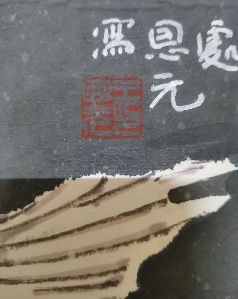 古玩字畫軍旅畫家王恩元花鳥拍賣,當前價格499元