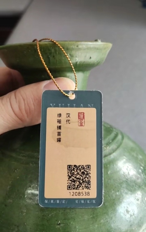 古玩陶瓷【已鑒真】漢代綠釉鋪首罐拍賣，當前價格1700元