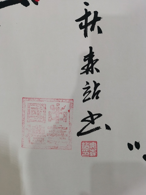 古玩字畫蘭亭獎獲得者中書協中美協雙協會員安森站書法花卉拍賣,當前價格499元