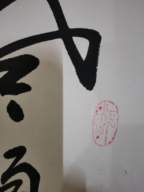 古玩字畫蘭亭獎獲得者中書協中美協雙協會員安森站書法花卉拍賣,當前價格499元
