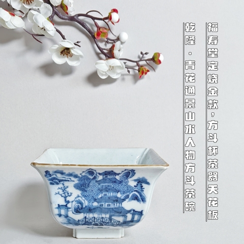 【已保真】清中期·青花通景山水人物紋方斗茶碗拍賣，當前價格8800元