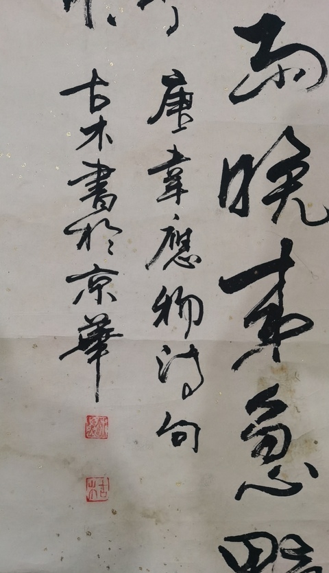 古玩字畫中書協(xié)會(huì)員高級(jí)書法師古木書法拍賣,當(dāng)前價(jià)格699元