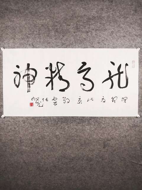 古玩字畫張旭光書法拍賣,當前價格3600元