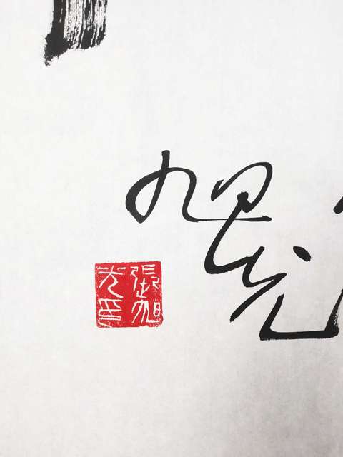 古玩字畫張旭光書法拍賣,當前價格3600元