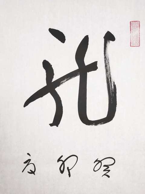 古玩字畫張旭光書法拍賣,當前價格3600元