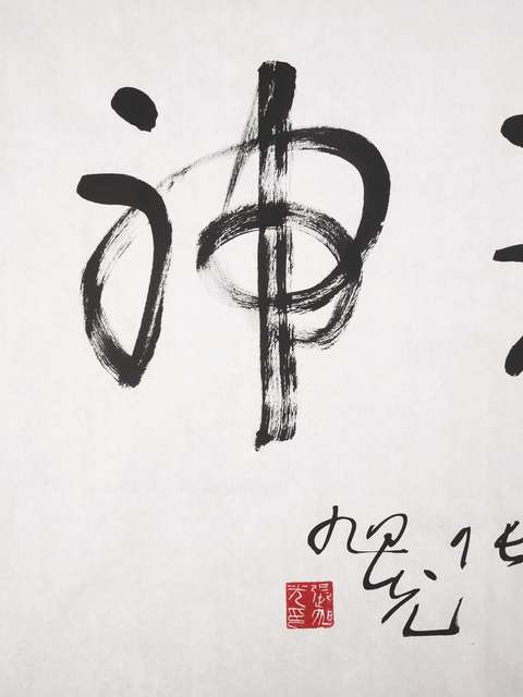 古玩字畫張旭光書法拍賣,當前價格3600元
