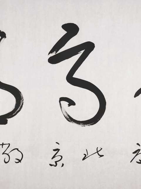 古玩字畫張旭光書法拍賣,當前價格3600元