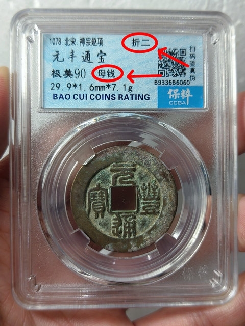古玩錢幣元豐通寶 {折二 . 母錢}拍賣,當前價格988元