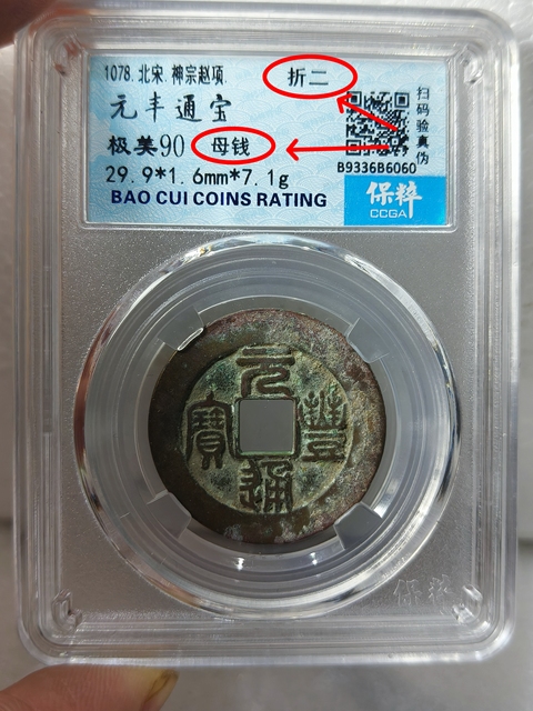 古玩錢幣元豐通寶 {折二 . 母錢}拍賣,當前價格988元