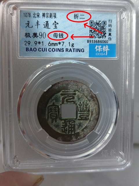 古玩錢幣元豐通寶 {折二 . 母錢}拍賣,當前價格988元