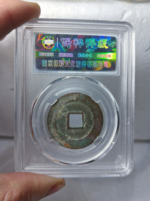古玩錢幣元豐通寶 {折二 . 母錢}拍賣,當前價格988元
