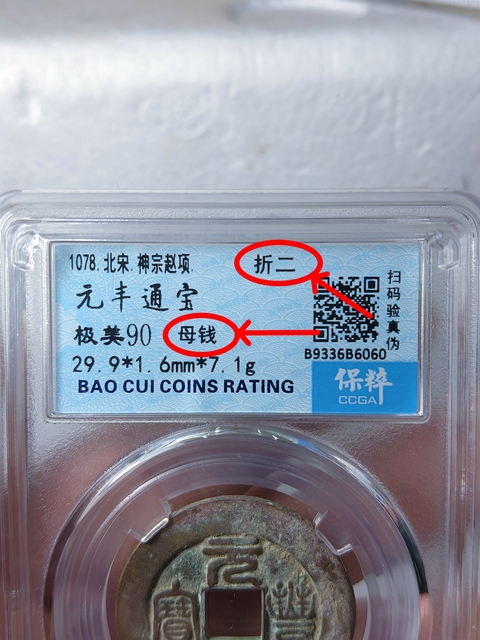 古玩錢幣元豐通寶 {折二 . 母錢}拍賣,當前價格988元