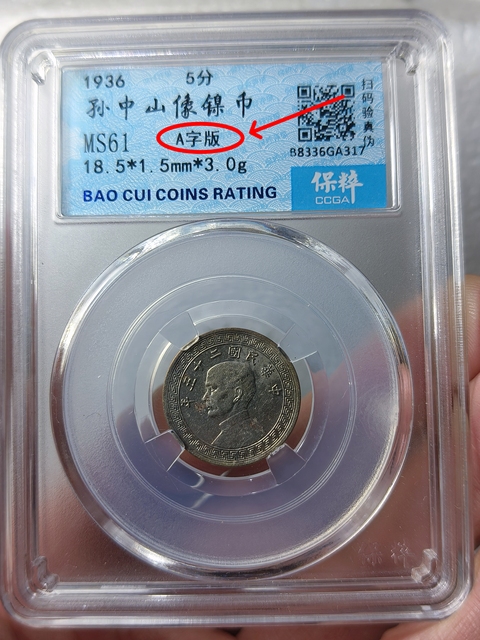 古玩錢幣孫中山像伍分{A版}拍賣,當前價格366元