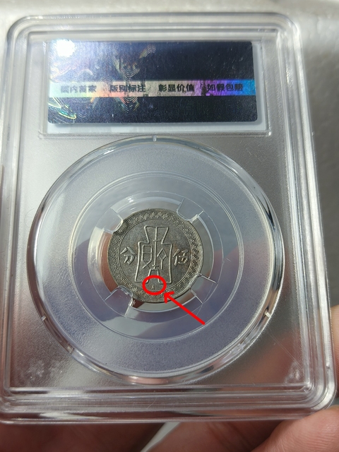 古玩錢幣孫中山像伍分{A版}拍賣,當前價格366元