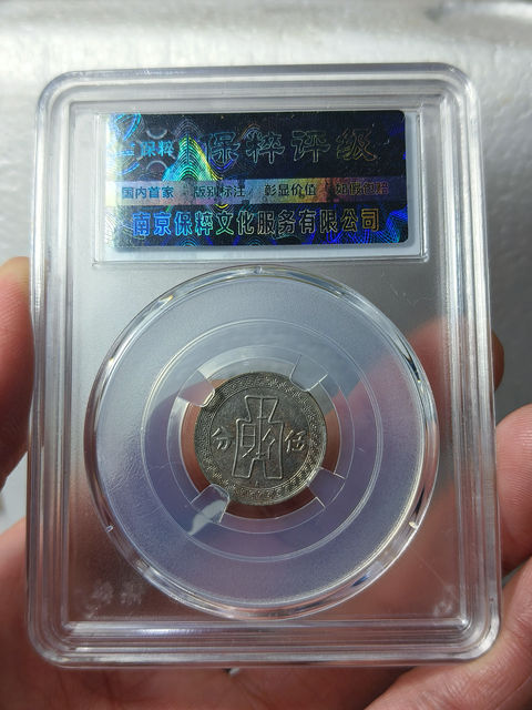 古玩錢幣孫中山像伍分{A版}拍賣,當前價格366元