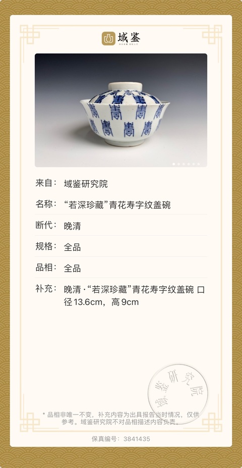 古玩陶瓷清道光 “若深珍藏”青花壽字紋蓋碗拍賣,當前價格2900元