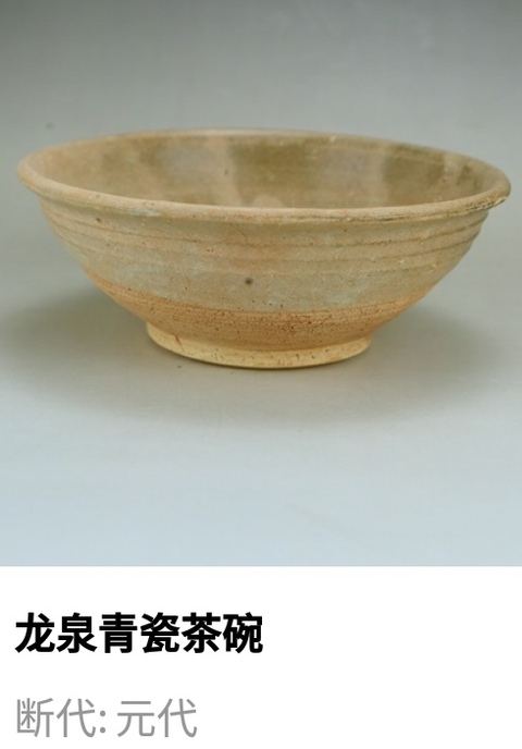 古玩陶瓷元代.龍泉窯青瓷茶碗(1279年-1368年)拍賣,當前價格350元