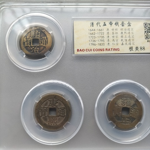 古玩錢幣清·五帝錢套盒真品鑒賞圖